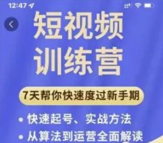 成哥从入门到精通7天短视频运营训练营，理论、实战、创新共42节课-韬哥副业项目资源网