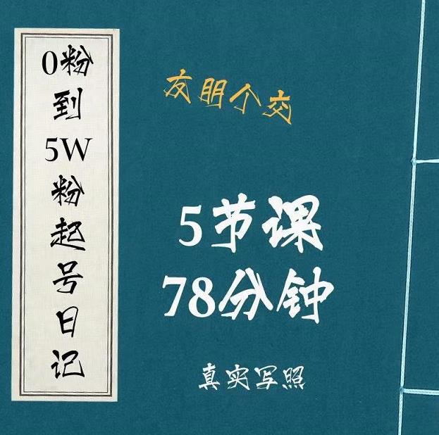 0粉到5万粉起号日记，​大志参谋起号经历及变现逻辑-韬哥副业项目资源网