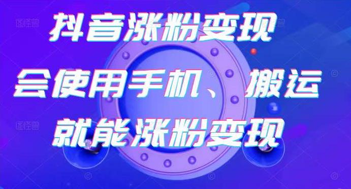 蟹老板-抖音涨粉变现号，起号卖号3天千粉，会使用手机或搬运就能涨粉变现-韬哥副业项目资源网