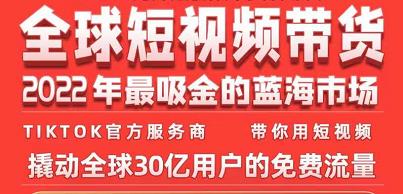 TikTok海外短视频带货训练营，全球短视频带货2022年最吸金的蓝海市场-韬哥副业项目资源网