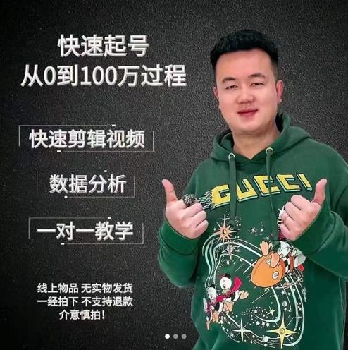 杰妮传媒·抖音快速起号核心实操课：教你新号快速起号，从0到100万过程-韬哥副业项目资源网