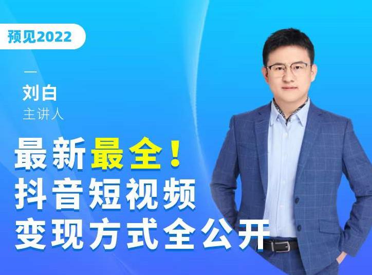 最新最全抖音短视频变现方式全公开，快人一步迈入抖音运营变现捷径-韬哥副业项目资源网