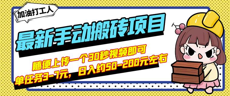 B站最新手动搬砖项目，随便上传一个30秒视频就行，简单操作日入50-200-韬哥副业项目资源网