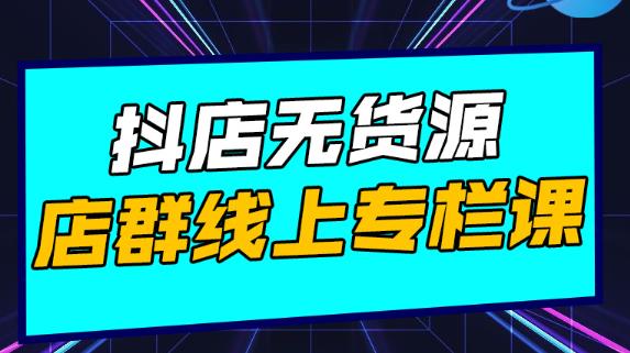 响货·抖店无货源店群，15天打造破500单抖店无货源店群玩法-韬哥副业项目资源网