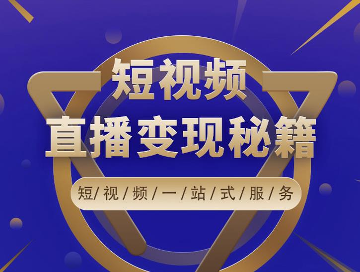 卢战卡短视频直播营销秘籍，如何靠短视频直播最大化引流和变现-韬哥副业项目资源网