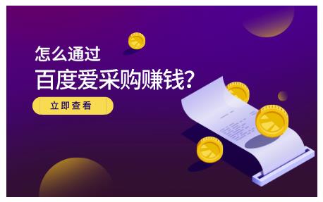 大王·怎么通过百度爱采购赚钱，已经通过百度爱采购完成200多万的销量-韬哥副业项目资源网