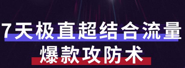 秋秋7天流量爆款攻防术第1-2期，帮你解决流量不够，活动不理想-韬哥副业项目资源网