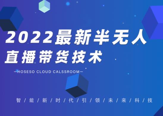 禾兴社·2022最新抖音半无人直播带货技术及卡直播广场玩法，价值699元-韬哥副业项目资源网