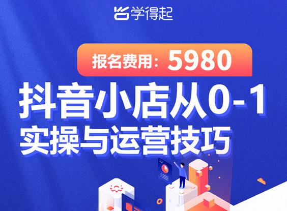 学得起课堂抖音小店从0-1实操与运营技巧，年入百万不是梦价值5980元-韬哥副业项目资源网