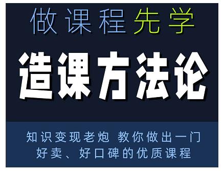 林雨·造课方法论：知识变现老炮教你做出一门好卖、好口碑的优质课程-韬哥副业项目资源网