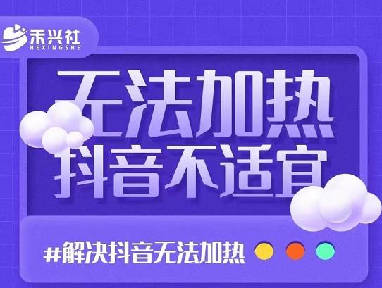 禾兴社·解决抖音短视频和直播间不适宜，DOU+无法加热问题-韬哥副业项目资源网