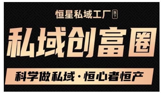 肖厂长·私域必修内训课：科学做私域，恒心者恒产价值1999元-韬哥副业项目资源网