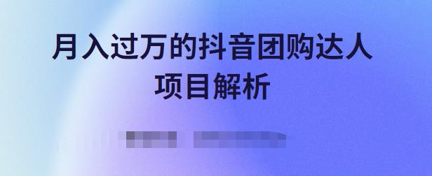 月入过万的抖音团购达人项目解析，免费吃喝玩乐还能赚钱【视频课程】-韬哥副业项目资源网