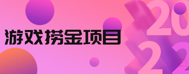 外面收688的游戏捞金项目，无技术含量，小白自己测试即可【视频课程】-韬哥副业项目资源网