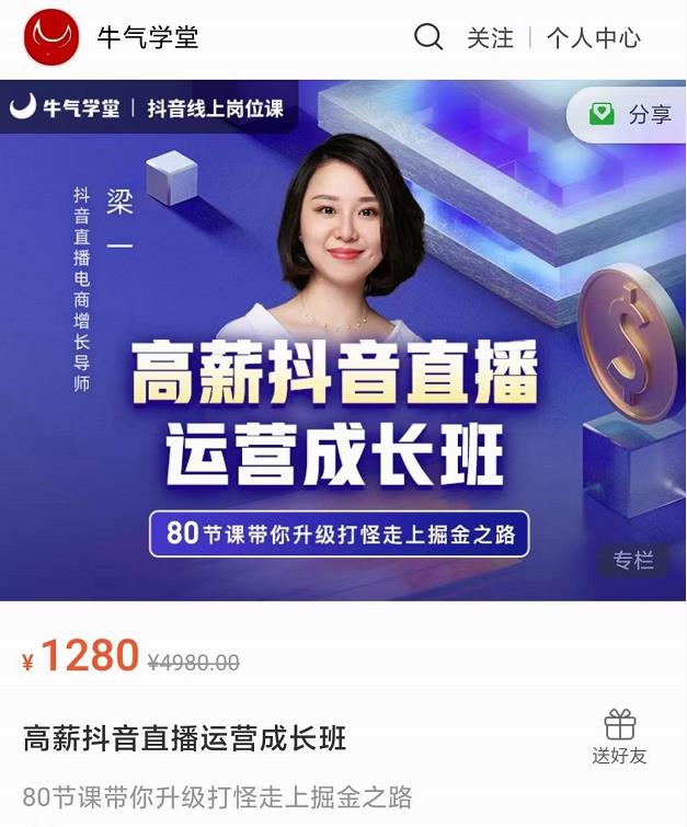 牛气学堂高薪抖音直播运营成长班，带你升级打怪走上掘金之路-韬哥副业项目资源网