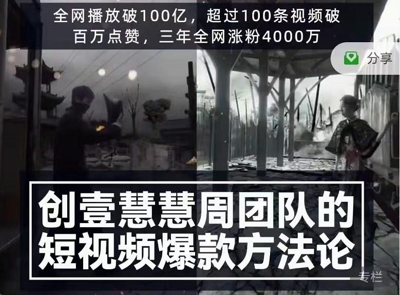 创壹慧慧周短视频爆款方法论，让你快速入门、少走弯路、节省试错成本-韬哥副业项目资源网