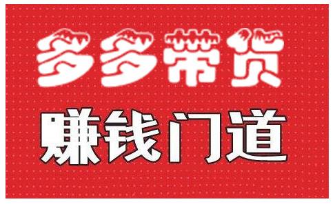 小圈帮·拼多多视频带货项目，多多带货赚钱门道 价值368元-韬哥副业项目资源网