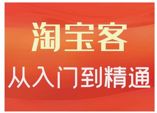 卓让·淘宝客从入门到精通，教你做一个赚钱的淘宝客-韬哥副业项目资源网