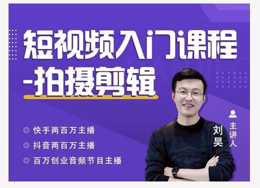 蛋解创业·短视频入门课程，从0-1做一个能持续涨粉的账号-韬哥副业项目资源网