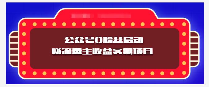 小淘项目组实操课程：微信公众号0粉丝启动赚流量主收益实操项目-韬哥副业项目资源网