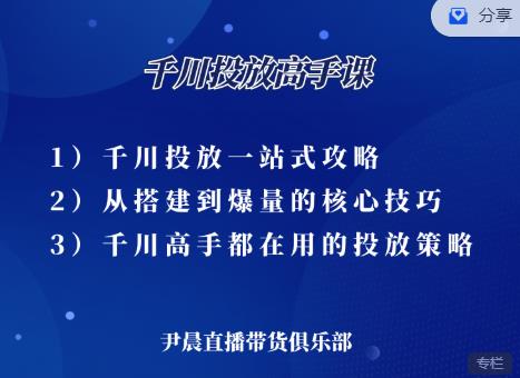 尹晨·千川投放高手课，累计GMV破10亿的操盘手都在用的千川投放策略-韬哥副业项目资源网