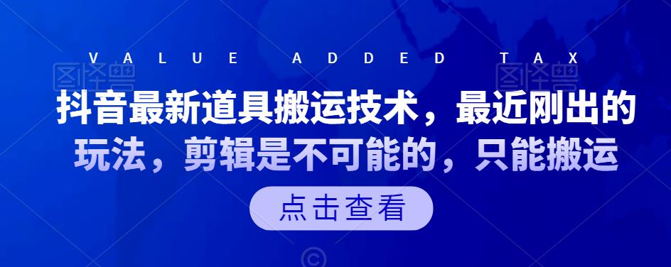 抖音最新道具搬运技术，最近刚出的玩法，剪辑是不可能的，只能搬运-韬哥副业项目资源网