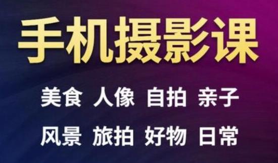 手机摄影一次学透，教程内容包括：美食、人像、自拍、风景、好物等-韬哥副业项目资源网