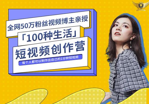 50W博主公子伊『100种生活』短视频创作营，每个人部可以制作出自己的1分钟短视频-韬哥副业项目资源网