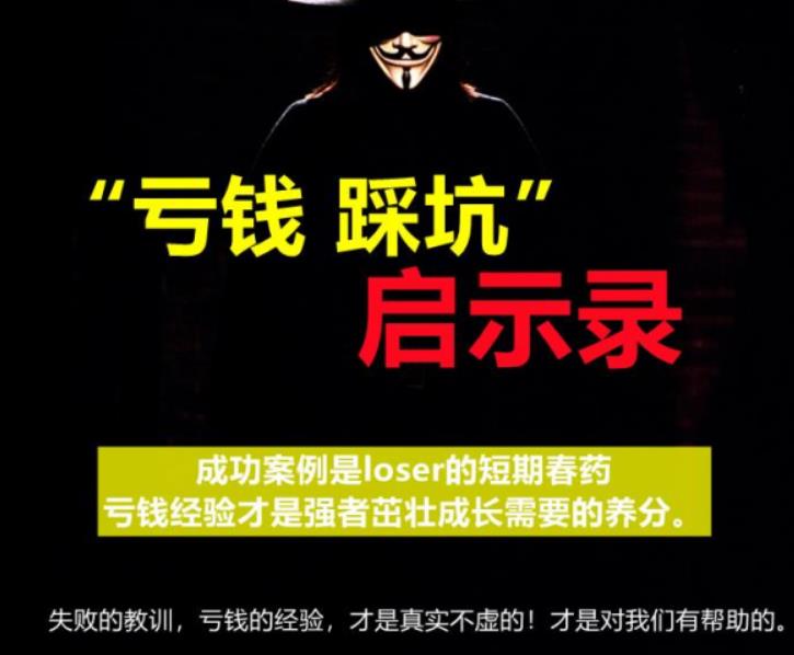 《亏钱踩坑启示录》汇集几百位群友亲踩坑，总结出来的经验和智慧结晶-韬哥副业项目资源网