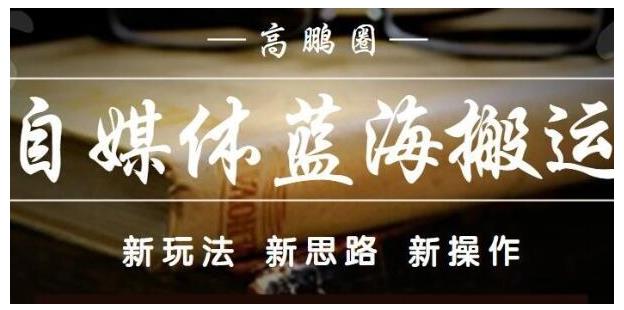 高鹏圈·自媒体蓝海搬运项目：单号收益每月基本都可以达到5000+，可批量-韬哥副业项目资源网