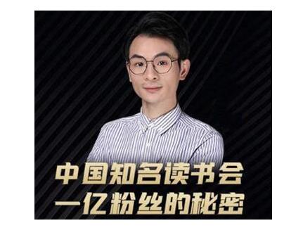 董十一·中国知名读书会，一亿粉丝的秘密，适合想做新媒体运营或短视频网红的你-韬哥副业项目资源网