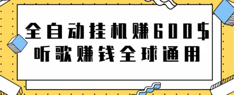 网赚项目：全自动挂机赚600美金，听歌赚钱全球通用躺着就把钱赚了【视频教程】-韬哥副业项目资源网