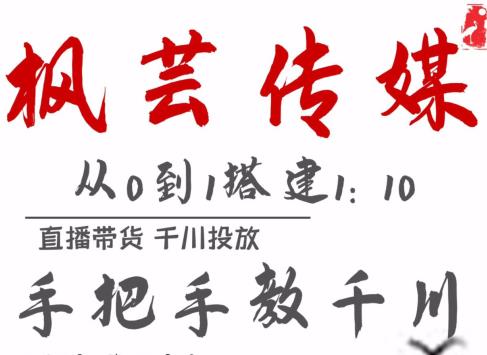 枫芸传媒11月千川最新玩法，手把手教你搭建1:10的计划-韬哥副业项目资源网