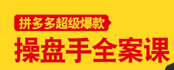 拼多多超级爆款操盘手全案课，教你新店0-1快速突破-韬哥副业项目资源网