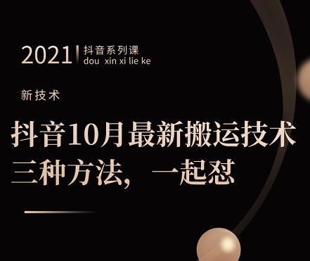 抖音10月‮新最‬搬运技术‮三，‬种方法，‮起一‬怼【视频课程】-韬哥副业项目资源网