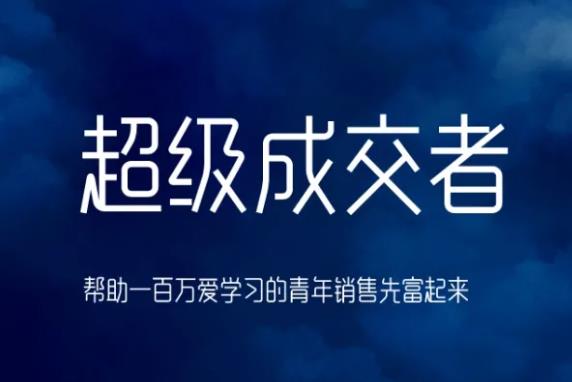 朱宁超级成交者，帮助一百万爱学习的青年销售先富起来-韬哥副业项目资源网