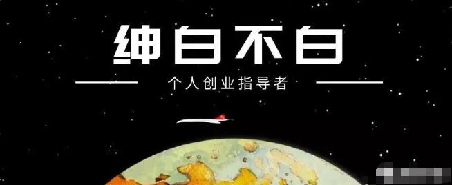 绅白不白·抖音0撸项目：单日收益500，不发作品，不养号【视频课程】-韬哥副业项目资源网