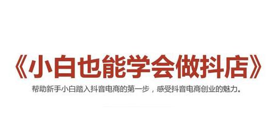 2021最新抖音小店无货源课程，小白也能学会做抖店-韬哥副业项目资源网