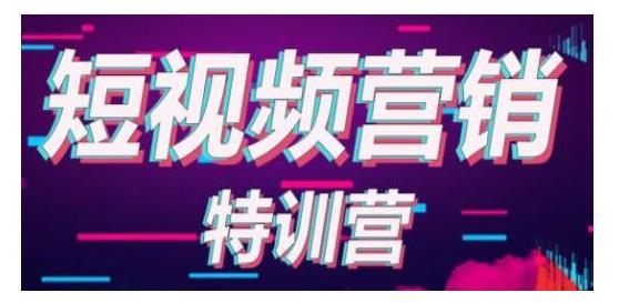 透透糖·短视频基础训练营，学会7秒破播放价值999元-韬哥副业项目资源网