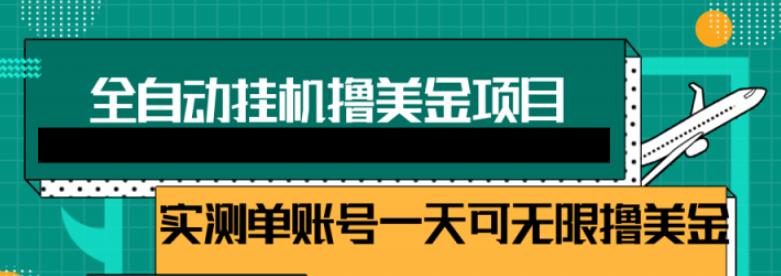 2022自动躺赚赚钱，睡觉赚钱，被动收入自动赚美元，每个视频赚取$0.5-3全自动挂机-韬哥副业项目资源网