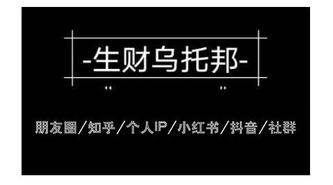 云蔓生财乌托邦多套网赚项目教程，包括朋友圈、知乎、个人IP、小红书、抖音等-韬哥副业项目资源网