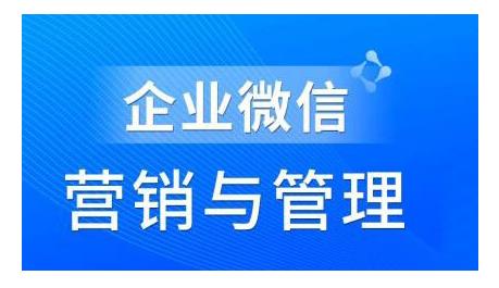 赵睿·企业微信营销管理实操全攻略，用好企业微信助力企业轻松玩转私域获客-韬哥副业项目资源网