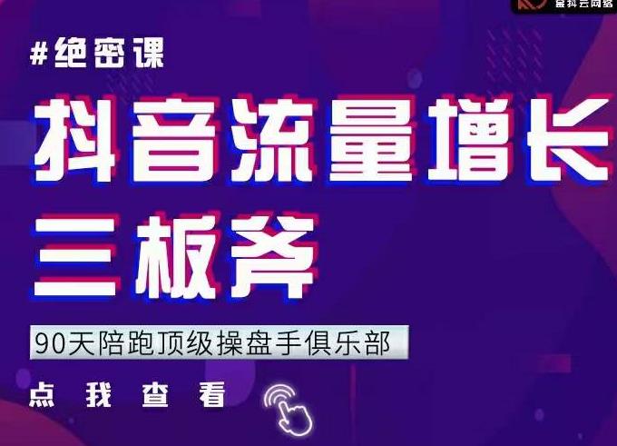 9天陪跑顶级操盘手俱乐部：抖音流量增长三板斧，解决1-100的增长难题-韬哥副业项目资源网