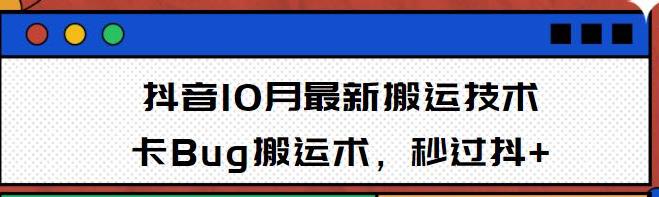 10月抖音最新搬运技术，卡Bug搬运术，秒过抖+【视频课程】-韬哥副业项目资源网