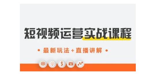 才有学院·抖音0基础短视频实战课，短视频运营赚钱新思路，零粉丝也能助你上热门-韬哥副业项目资源网