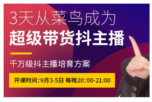 抖品牌·3天从菜鸟成为超级带货抖主播，千万级抖主播培育方案-韬哥副业项目资源网