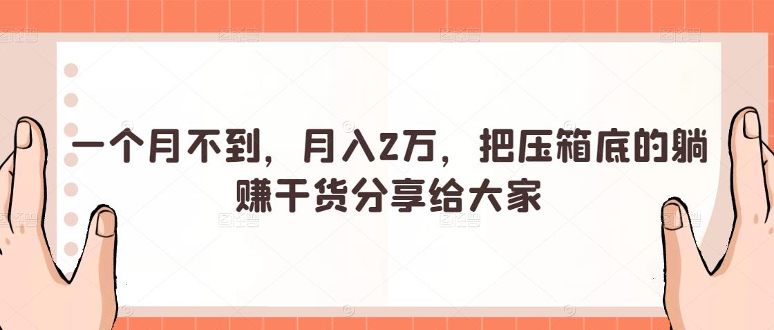 一个月不到，月入2万，把压箱底的躺赚干货分享给大家-韬哥副业项目资源网