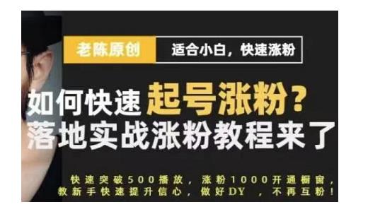 老陈·抖音短视频新手快速起号涨粉实战课程，适合小白，快速涨粉-韬哥副业项目资源网