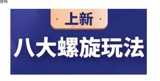 数据蛇·淘宝八大螺旋玩法，可以闭着眼睛跟随八大螺旋玩法直接粗暴的干起来-韬哥副业项目资源网