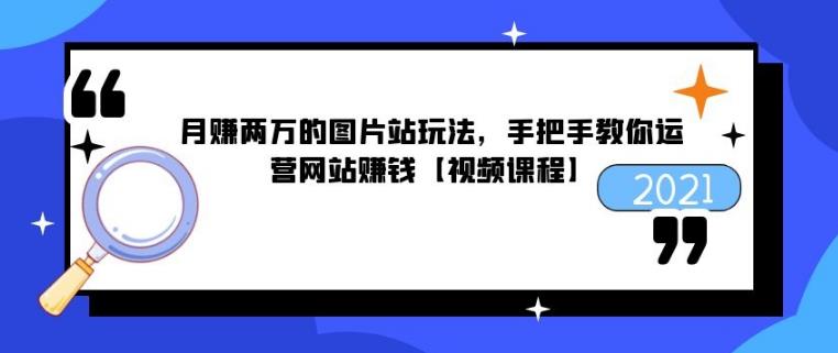 月赚两万的图片站玩法，手把手教你运营网站赚钱【视频课程】-韬哥副业项目资源网